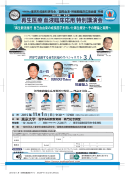 再生医療 血液臨床応用 特別講演会