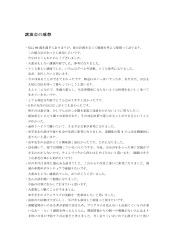 講演会の感想