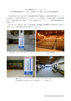 講演会開催報告 - 緊急地震速報利用者協議会