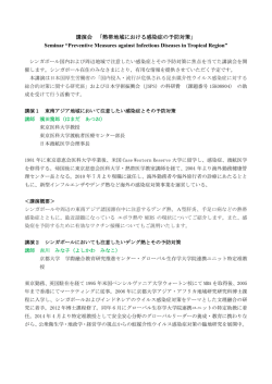 講演会 「熱帯地域における感染症の予防対策」 Seminar &ldquo;Preventive