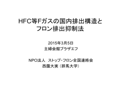 HFC等Fガスの国内排出構造と フロン排出抑制法