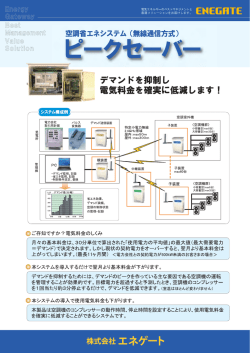 デマンドを抑制し 電気料金を確実に低減します!