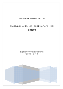 －医療費の更なる抑制に向けて－ 医療費の更なる抑制に向けて－ 医療