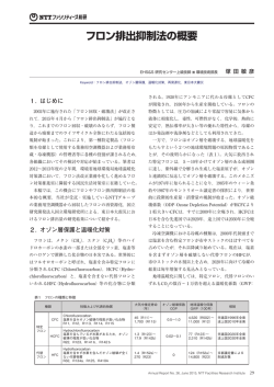 フロン排出抑制法の概要 - NTTファシリティーズ総合研究所