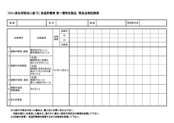 フロン排出抑制法に基づく 低温貯蔵庫 第一種特定製品 簡易点検記録表