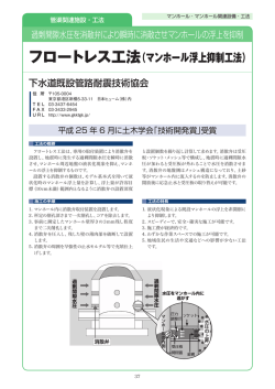 フロートレス工法（マンホール浮上抑制工法）