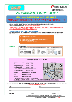 フロン排出抑制法セミナー開催！
