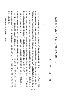 法華経における女人成仏に就いて