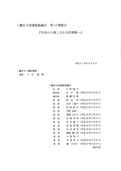 「市民から親しまれる図書館へ」(平成21年6月25日)