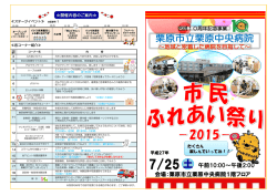 栗原中央病院市民ふれあい祭り2015チラシ表 [692KB pdfファイル]