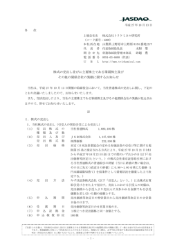 株式の売出し並びに主要株主である筆頭株主及び
