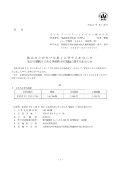株式の立会外分売終了に関するお知らせ 及び主要株主である筆頭株主