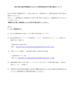 地方支部主催学術講演会における COI(利益相反)申告書の提出について