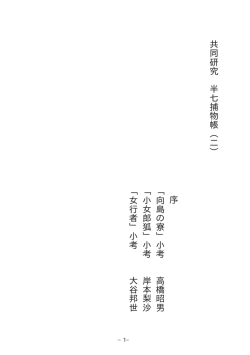 共 同 研 究 半 七 捕 物 帳 ︵ 二 ︶ 序 ﹁ 向 島 の 寮 ﹂ 小 考 高 橋 昭