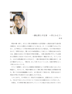 一隅を照らす仕事 ---序にかえて-