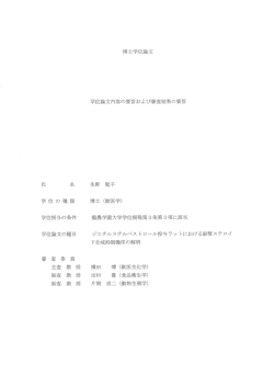 博士学位論文 学位論文内容の要旨および審査結果の要旨 学位の種類