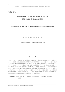 報 告   断面修復材「NEXSUSシリーズ」の 硬化性状と