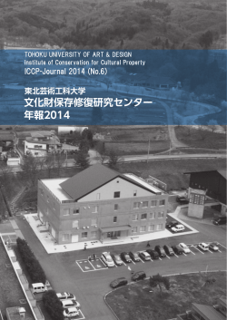 年報2014-No6 - 東北芸術工科大学 文化財保存修復研究センター