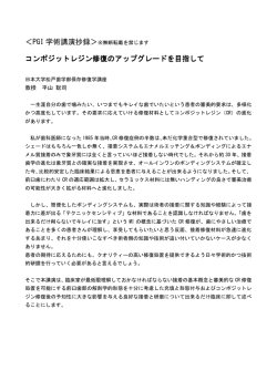＜PGI 学術講演抄録＞ コンポジットレジン修復のアップグレードを目指し