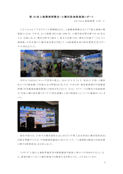 第 16 回上海環境博覧会・土壌汚染地修復展レポート