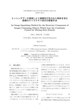 ミッシングデータ領域により連続性が失われた物体を含む 画像の