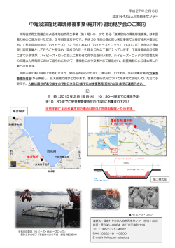 中海浚渫窪地環境修復 環境修復事業(細井沖)現地見学会のご案内