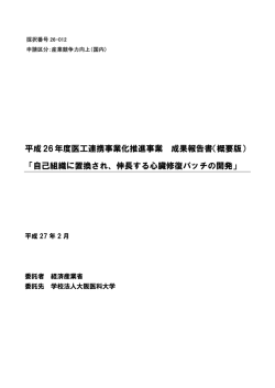 成果報告 - 医療機器開発支援ネットワーク ポータルサイト