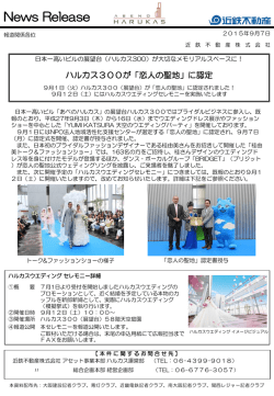 （ハルカス300）が「恋人の聖地」に認定されました。