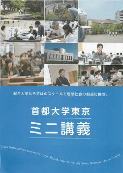 （高校生向け宣伝）のページ - 首都大学東京 システムデザイン学部