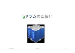 gドラムのご紹介 - 住商グローバル・ロジスティクス