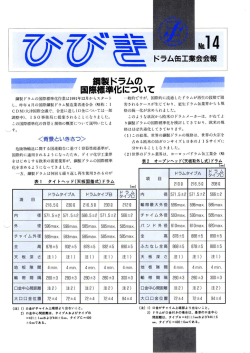 鋼製ドラムの - ドラム缶工業会