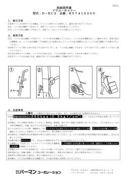 取扱説明書 ドラム・キャリー 型式：D－KC2 品番：  57416200