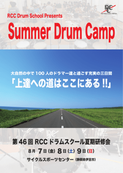 募集要項 - RCCドラム教室