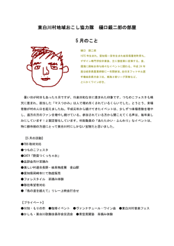 東白川村地域おこし協力隊 樋口銀二郎の部屋 5 月のこと