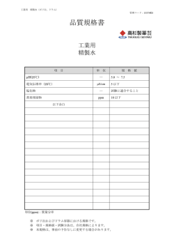 品質規格書 工業用精製水ポリ缶入り，ドラム入り