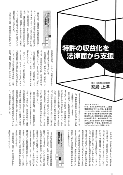 特許の収益化を法律面から支援
