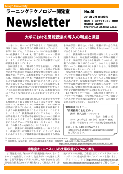 第40号 (2015.02.10 発行) - ラーニングテクノロジー開発室