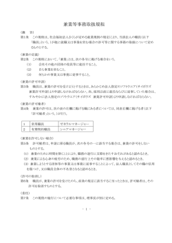 兼業等事務取扱規程 - 社会福祉法人 さくら