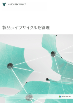 製品ライフサイクルを管理