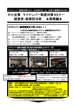 中小企業 マイナンバー制度対策セミナー 経営者・総務担当者 実務編