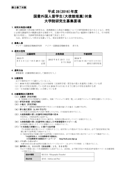 平成 28（2016）年度 国費外国人留学生（大使館推薦）対象