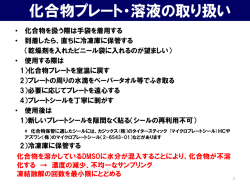 化合物プレート・溶液の取り扱い
