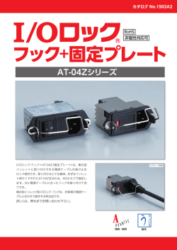 I/Oロック 固定プレート AT-04Z（PDFファイル）の閲覧