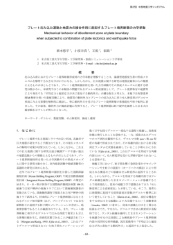 プレート沈み込み運動と地震力の複合作用に起因するプレート境界断層