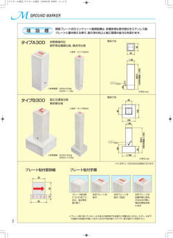 GROUND MARKER 埋 設 標