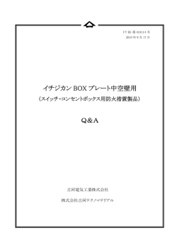 イチジカンBOX プレート中空壁用イチジカンBOX プレート中空壁用Q&A