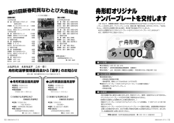 舟形町オリジナルナンバープレート・新春町民なわとび大会