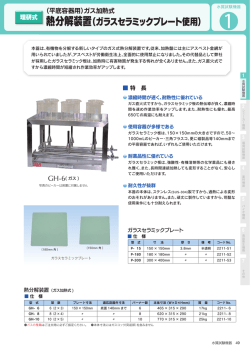 ガス加熱式,熱分解装置（ガラスセラミックプレート使用）