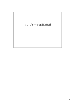 プレート運動と地震