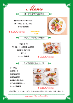 オードブルヴァリエセット シェフのおまかせコース ワンプレートランチセット